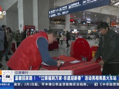 江西银行：温暖回家路！“江银福到万家·非遗迎新春”活动亮相南昌火车站