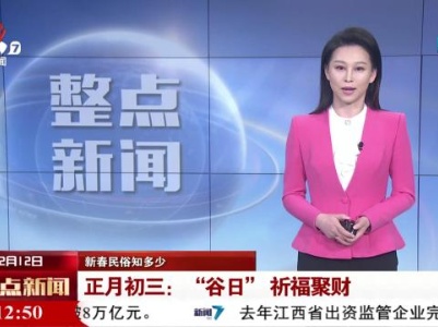【新春民俗知多少】正月初三：“谷日”祈福聚财
