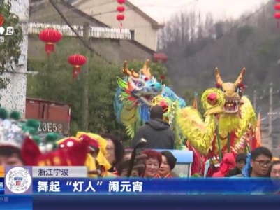浙江宁波：舞起“灯人”闹元宵