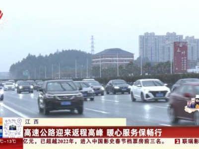 江西：高速公路迎来返程高峰 暖心服务保畅行
