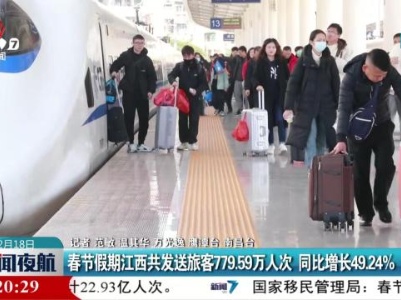 春节假期江西共发送旅客779.59万人次 同比增长49.24%