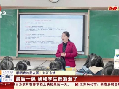 【晒晒我的朋友圈】九江永修：最后一课 我和学生都落泪了