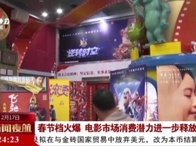 春节档火爆 电影市场消费潜力进一步释放