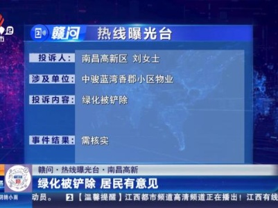 【赣问·热线曝光台】南昌高新：绿化被铲除 居民有意见