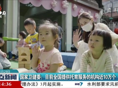国家卫健委：目前全国提供托育服务的机构近10万个