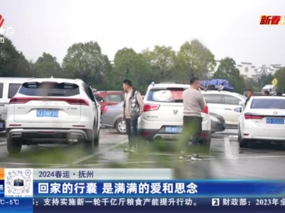【2024春运】抚州：回家的行囊 是满满的爱和思念