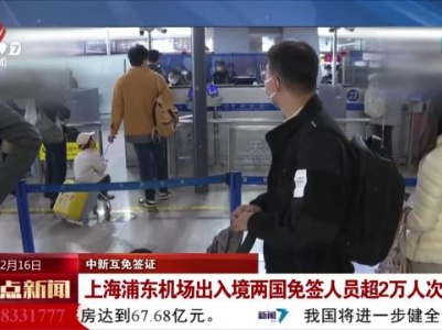 【中新互免签证】上海浦东机场出入境两国免签人员超2万人次