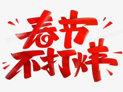 关于2024年春节期间萍乡市不动产登记中心为民服务“不打烊”的公告