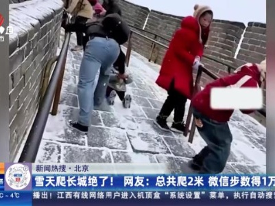 【新闻热搜】北京：雪天爬长城绝了！网友：总共爬2米 微信步数得1万