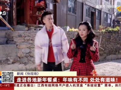 【新闻《快现场》】走进各地新年餐桌：年味有不同 处处有滋味！