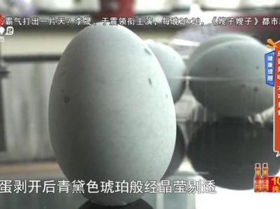 健康提醒——皮蛋美味 不可多食
