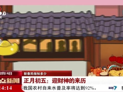 【新春民俗知多少】正月初五：迎财神的来历