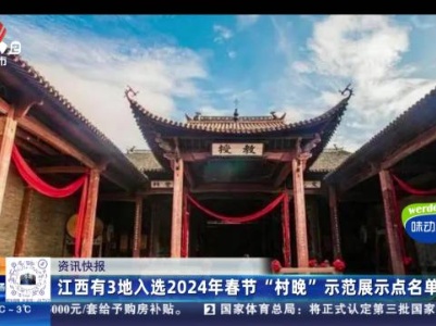江西有3地入选2024年春节“村晚”示范展示点名单