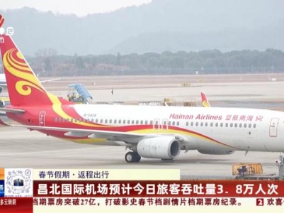 【春节假期·返程出行】昌北国际机场预计今日旅客吞吐量3.8万人次