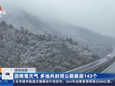 因雨雪天气 多地共封闭公路路段143个