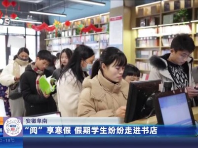 安徽阜南：“阅”享寒假 假期学生纷纷走进书店