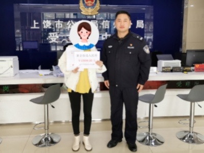 上饶一女子遇到“P2P清退回款” 民警及时止损13690元