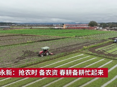 吉安永新：抢农时 备农资 春耕备耕忙起来