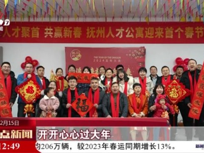 抚州：外地人的他乡“年味”