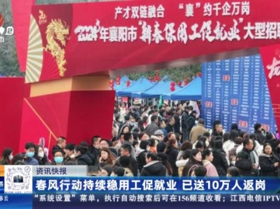 春风行动持续稳用工促就业 已送10万人返岗