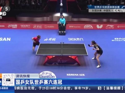 国乒女队世乒赛六连冠