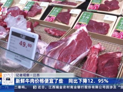 【记者观察】江西：新鲜牛肉价格便宜了些 同比下降12.95%