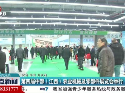 第四届中部（江西）农业机械及零部件展览会举行