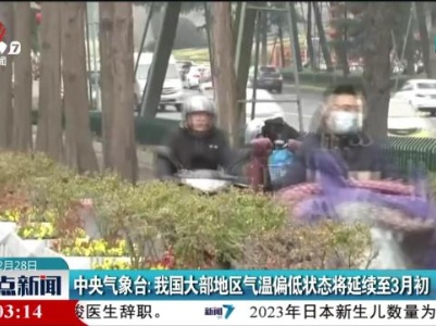 中央气象台：我国大部地区气温偏低状态将延续至3月初