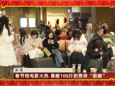 南昌：春节档电影火热 暴瘦100斤的贾玲“吸睛”