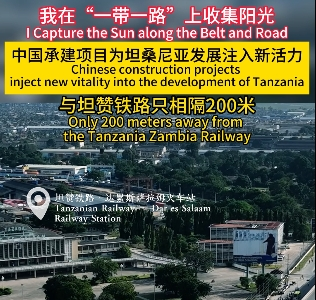 我在“一带一路”上收集阳光|中国承建项目为坦桑尼亚发展注入新活力 与坦赞铁路只相隔200米