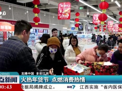 【龙腾中国 多彩江西】火热年货节 点燃消费热情