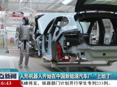 人形机器人开始在中国新能源汽车厂“上班了”