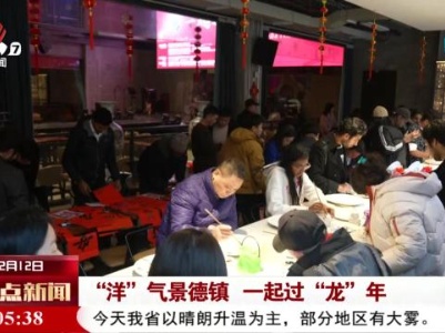 “洋”气景德镇一起过“龙”年