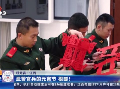 【暖元宵】江西：武警官兵的元宵节 很暖！