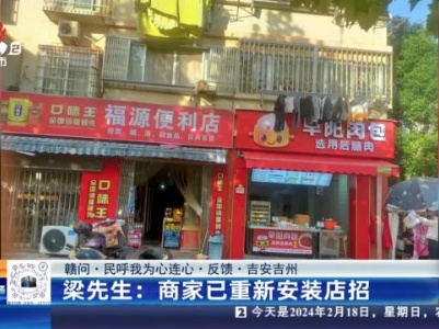 【赣问·民呼我为心连心·反馈·吉安吉州】梁先生：商家已重新安装店招