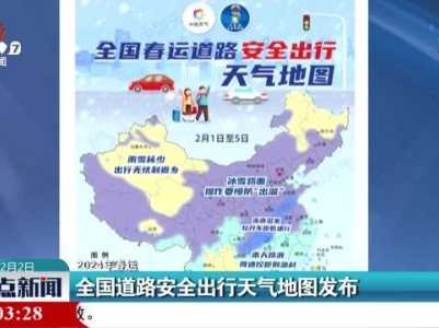 【2024年春运】全国道路安全出行天气地图发布