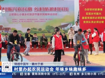 【锦绣中国年】赣州于都：村里办起农民运动会 年味乡味趣味多