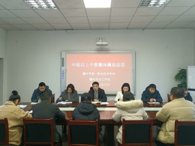 赣州市第一职业技术学校：勤廉学校建设 干部教育为先