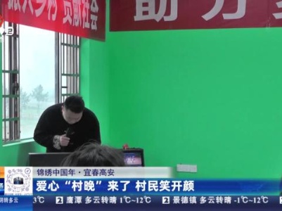 【锦绣中国年】宜春高安：爱心“村晚”来了 村民笑开颜