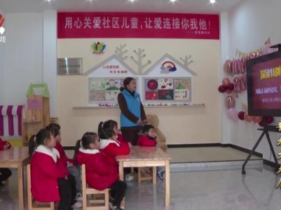 社会传真20240203 新春走基层——童伴妈妈：让爱留守