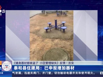 【《健身器材都被盗了 小区管理缺失》反馈·吉安】泰和县住建局：已申报增加器材