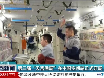 第三届“天宫画展”在中国空间站正式开展