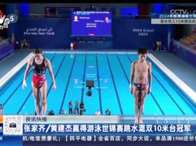 张家齐/黄建杰赢得游泳世锦赛跳水混双10米台冠军