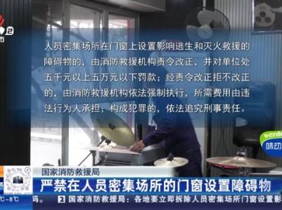 国家消防救援局：严禁在人员密集场所的门窗设置障碍物