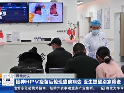 湖北武汉：接种HPV疫苗后惊现癌前病变 医生提醒别忘筛查