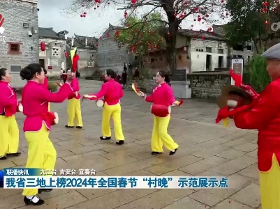我省三地上榜2024年全国春节“村晚”示范展示点