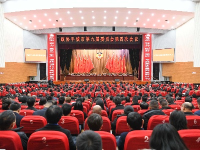【“三比三争”践行动】政协丰城市第九届委员会第四次会议隆重开幕