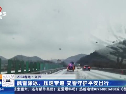 【2024春运】江西：融雪除冰、压速带道 交警守护平安出行