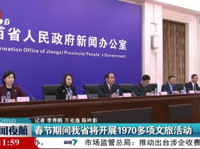 春节期间我省将开展1970多项文旅活动