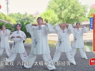 今日热点——年轻人爱上“国潮养生”传统健身功法俏然走红